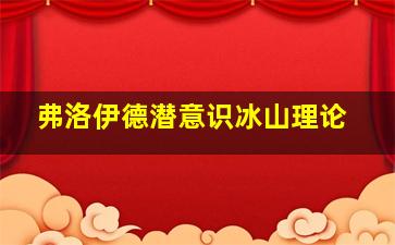 弗洛伊德潜意识冰山理论