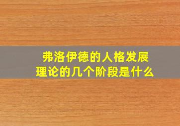 弗洛伊德的人格发展理论的几个阶段是什么