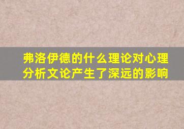 弗洛伊德的什么理论对心理分析文论产生了深远的影响