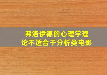 弗洛伊德的心理学理论不适合于分析类电影