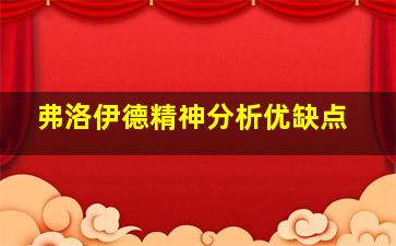 弗洛伊德精神分析优缺点