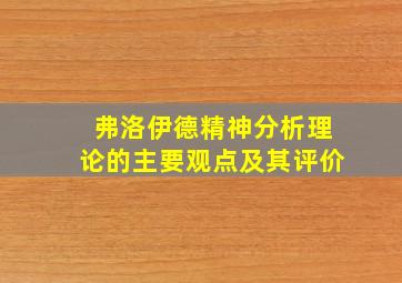 弗洛伊德精神分析理论的主要观点及其评价