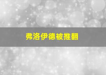 弗洛伊德被推翻