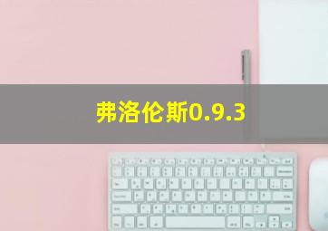 弗洛伦斯0.9.3