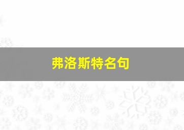 弗洛斯特名句