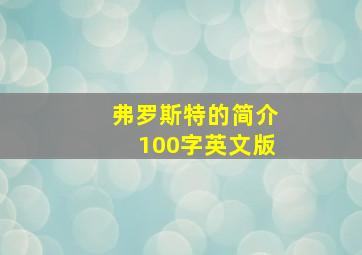 弗罗斯特的简介100字英文版