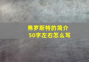 弗罗斯特的简介50字左右怎么写