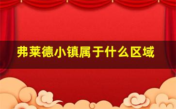 弗莱德小镇属于什么区域