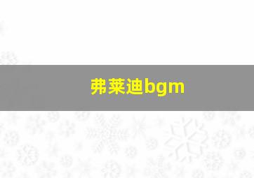 弗莱迪bgm