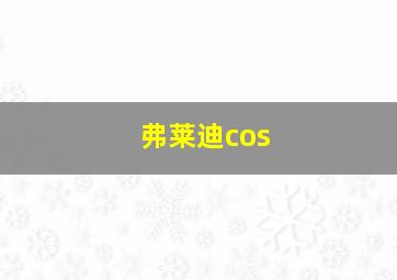 弗莱迪cos