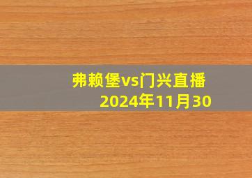 弗赖堡vs门兴直播2024年11月30