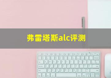 弗雷塔斯alc评测