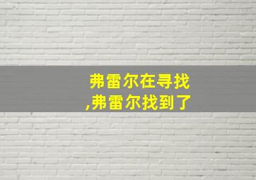 弗雷尔在寻找,弗雷尔找到了