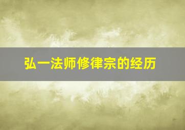 弘一法师修律宗的经历