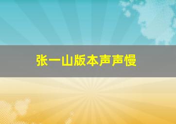 张一山版本声声慢