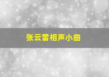 张云雷相声小曲