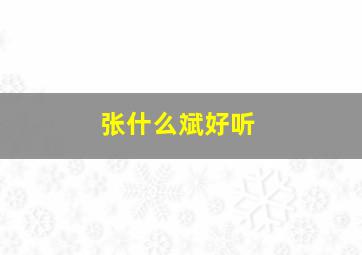 张什么斌好听