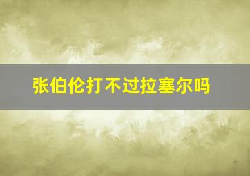 张伯伦打不过拉塞尔吗