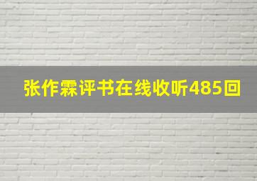 张作霖评书在线收听485回