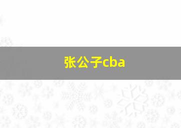 张公子cba