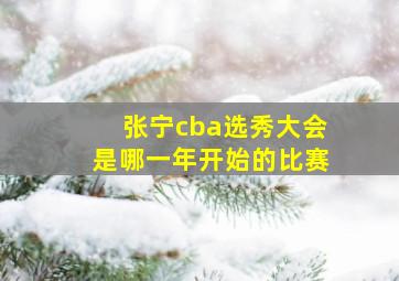 张宁cba选秀大会是哪一年开始的比赛