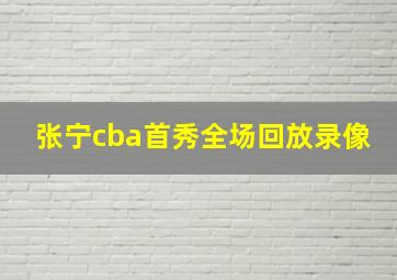 张宁cba首秀全场回放录像