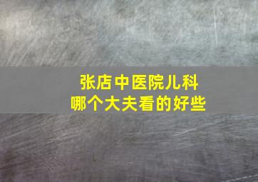 张店中医院儿科哪个大夫看的好些