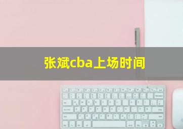 张斌cba上场时间