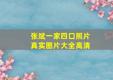 张斌一家四口照片真实图片大全高清