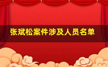 张斌松案件涉及人员名单