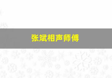 张斌相声师傅