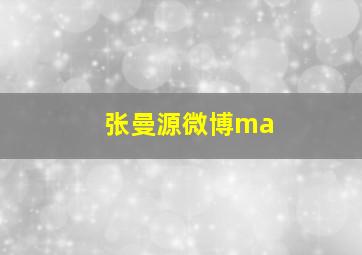 张曼源微博ma