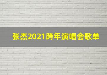 张杰2021跨年演唱会歌单