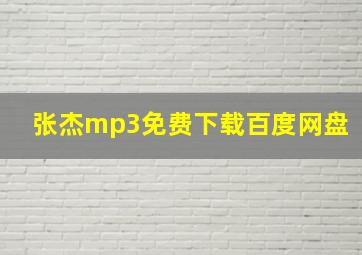 张杰mp3免费下载百度网盘