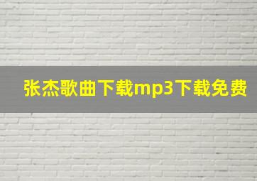 张杰歌曲下载mp3下载免费