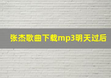 张杰歌曲下载mp3明天过后