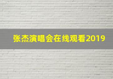 张杰演唱会在线观看2019