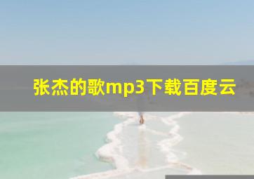 张杰的歌mp3下载百度云