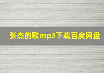 张杰的歌mp3下载百度网盘