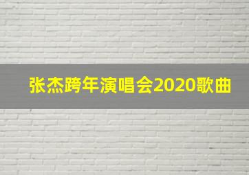 张杰跨年演唱会2020歌曲