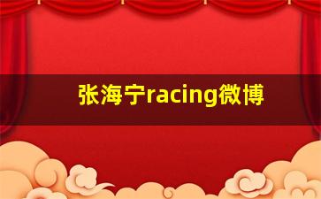 张海宁racing微博