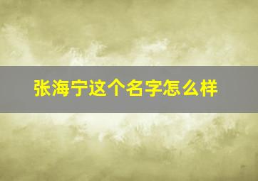 张海宁这个名字怎么样