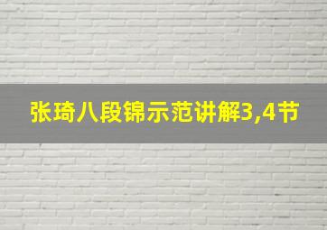 张琦八段锦示范讲解3,4节