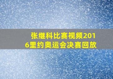 张继科比赛视频2016里约奥运会决赛回放