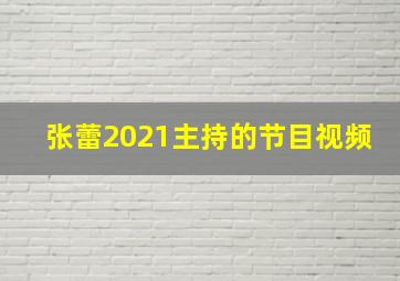 张蕾2021主持的节目视频