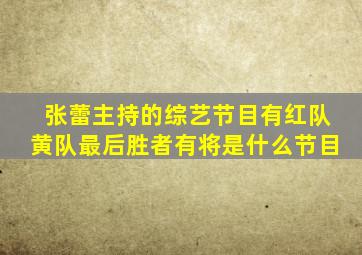 张蕾主持的综艺节目有红队黄队最后胜者有将是什么节目