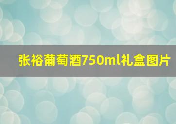 张裕葡萄酒750ml礼盒图片