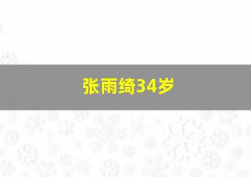 张雨绮34岁