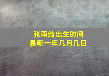 张雨绮出生时间是哪一年几月几日