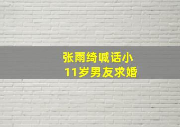 张雨绮喊话小11岁男友求婚